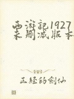 西游记1927未删减版本在线观看