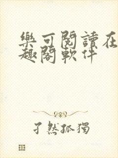 乐可阅读在线笔趣阁软件