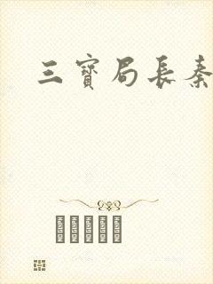 三宝局长秦守仁