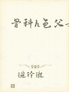 骨科h色父女