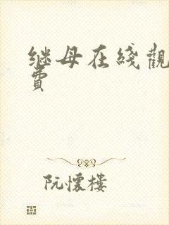 继母在线观看免费