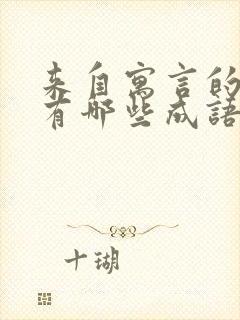 来自寓言的故事有哪些成语