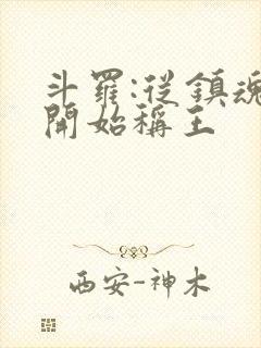 斗罗:从镇魂街开始称王