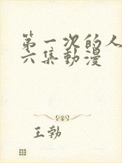 第一次的人妻第六集动漫