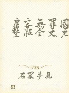 房客无罪国度完整版全文免费阅读封面