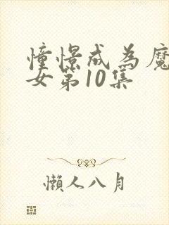 憧憬成为魔法少女第10集封面