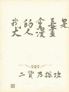 我的会长是女仆大人漫画