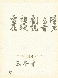 电视剧《归路》在线观看免费高清全