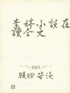 李婷小说在线阅读全文封面