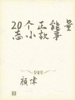 20个正能量励志小故事