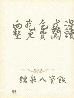 向我乞求漫画完整免费阅读无删减版