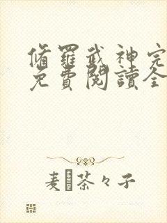 修罗武神完整版免费阅读全文无弹窗