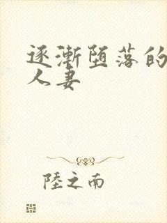 逐渐堕落的绝美人妻