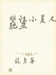 双性小美人与老肥丑
