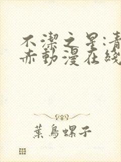 不洁之星:青与赤动漫在线