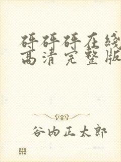 砰砰砰在线观看高清完整版