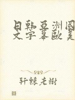 日韩亚洲国产中文字幕欧美封面