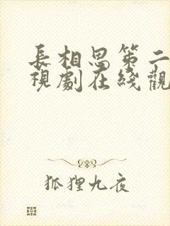 长相思笫二季电视剧在线观看免费