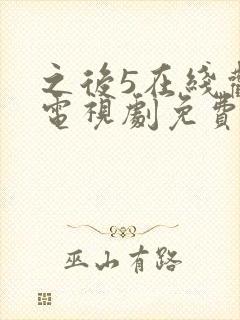 之后5在线观看电视剧免费高清