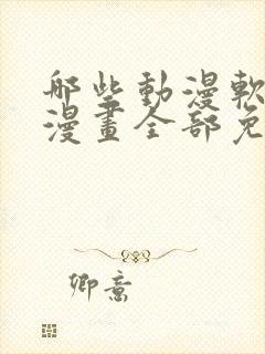 哪些动漫软件看漫画全部免费封面