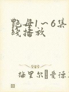 艳母1～6集在线播放