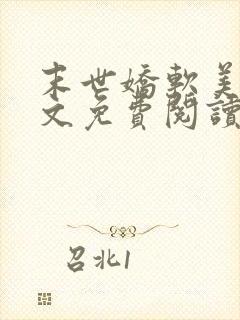 末世娇软美人全文免费阅读