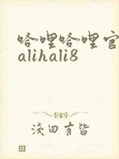 哈哩哈哩官网halihali8封面