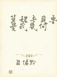 莫妮卡贝鲁奇 爱我几何