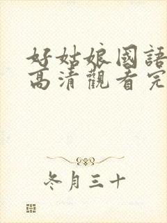 好姑娘国语免费高清观看完整版