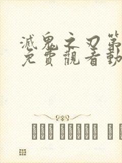 灭鬼之刃第二季免费观看动漫全集高清封面