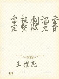 电视剧沉香如屑完整版免费观看全集