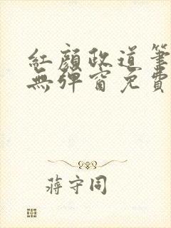 红颜政道笔趣阁无弹窗免费阅读