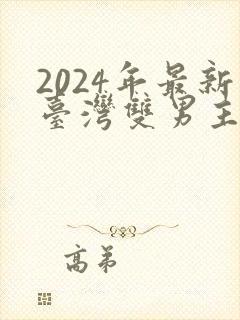 2024年最新台湾双男主剧