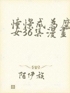 憧憬成为魔法少女36集漫画