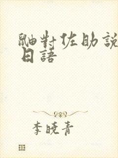 鼬对佐助说的话日语