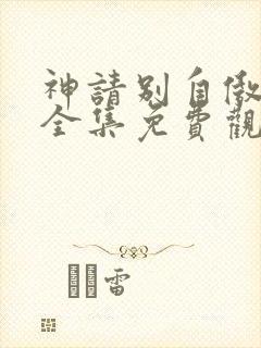 神请别自傲动漫全集免费观看高清封面