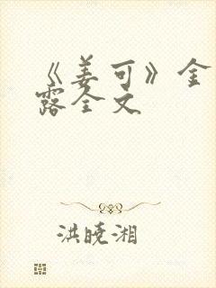 《姜可》金银花露全文