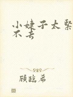 小婕子太紧了进不去