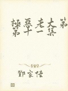 极恶老大第二季第十一集