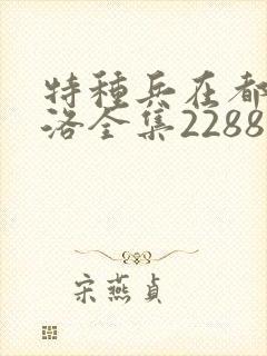 特种兵在都市杨洛全集2288后续篇