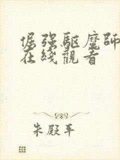 倔强驱魔师动漫在线观看