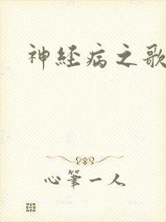 神经病之歌