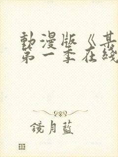 动漫版《某某》第一季在线观看免费封面