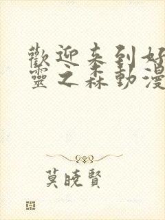 欢迎来到好色精灵之森动漫第4集