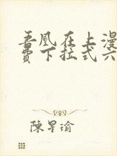 吾凰在上漫画免费下拉式六漫画