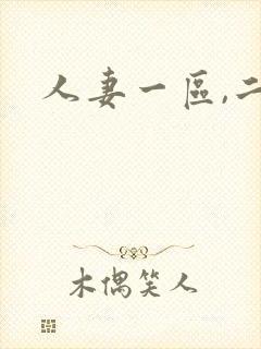 人妻一区,二区封面