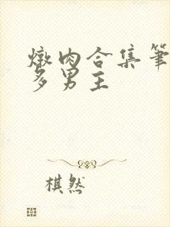 炖肉合集笔趣阁多男主