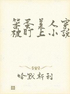 笨蛋美人穿书后被盯上小说免费阅读