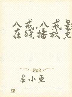 八戒,八戒影视在线播放免费高清