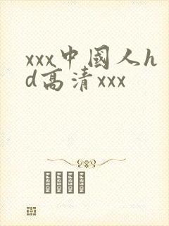xxx中国人hd高清xxx